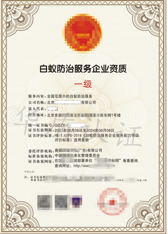 白蚁防治服务企业资质 依据标准 **