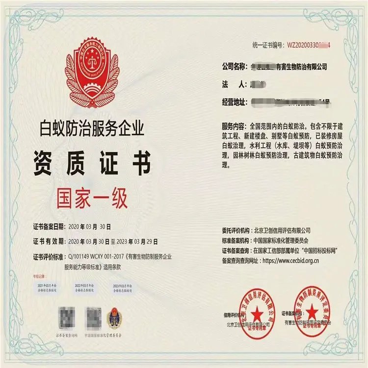 快速办理白蚁防治服务企业资质证书