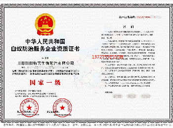 白蚁防治资质怎么申请?